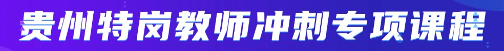 特崗教師筆試專(zhuān)項(xiàng)班