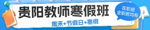 貴州事業(yè)單位筆試專項班
